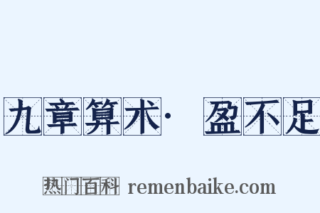 九章算术·盈不足是什么意思的图片